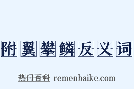 附翼攀鳞反义词是什么意思的图片